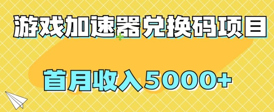 【全网首发】游戏加速器兑换码项目，首月收入5000+【揭秘】-灼光资源宝库