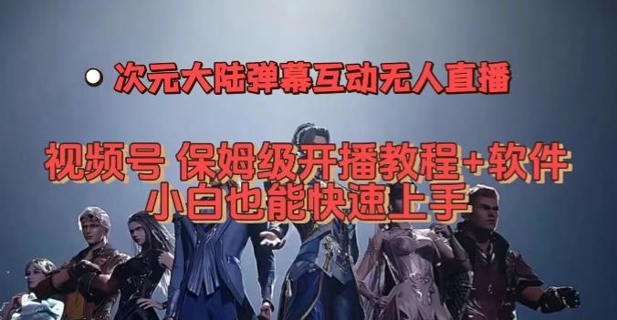视频号次元大陆弹幕互动无人直播，视频号保姆级开播教程+软件，小白也能快速上手-蘑菇资源宝库
