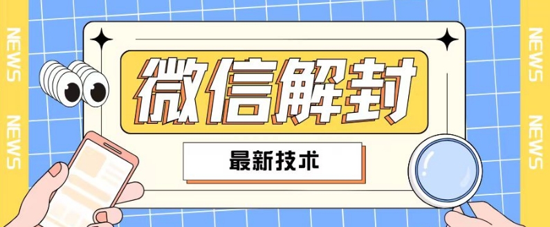 2024最新微信解封教程，此课程适合百分之九十的人群，可自用贩卖-灼光资源宝库