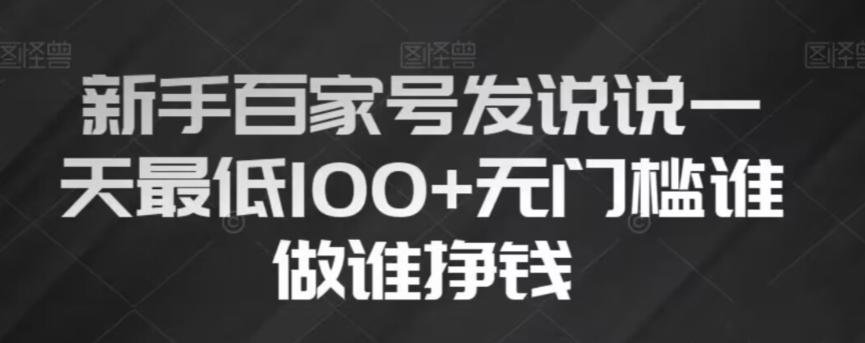 新手百家号发说说，无脑复制粘贴文案，一天最低100+，无门槛谁做谁挣钱【揭秘】-灼光资源宝库