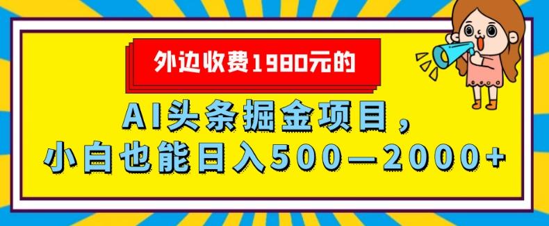 外面收费1980的，AI头条掘金项目，小白也能日入500—2000+-灼光资源宝库