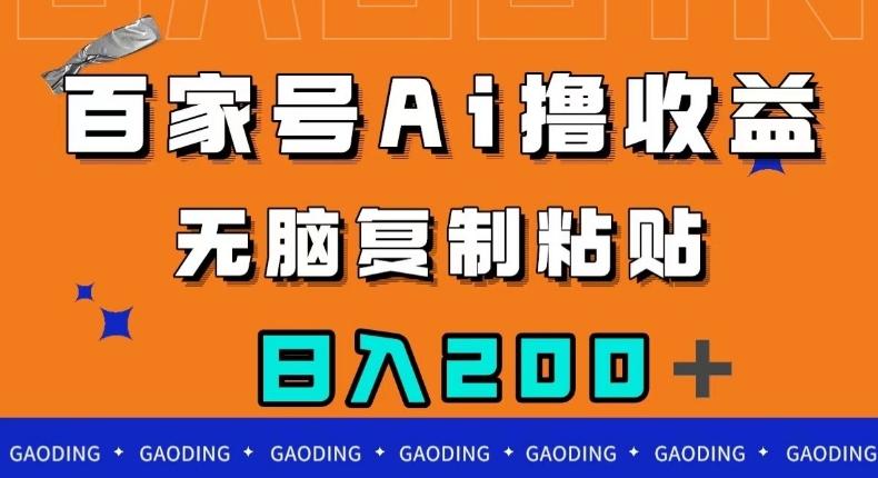百家号AI撸收益，无脑复制粘贴，小白轻松掌握，日入200＋【揭秘】-资源宝库