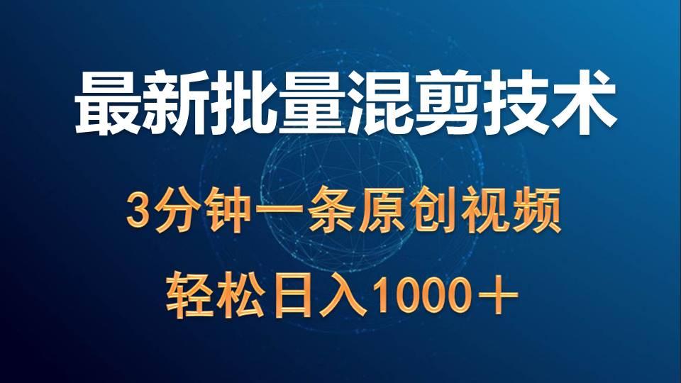 (9982期)最新批量混剪技术撸收益热门领域玩法，3分钟一条原创视频，轻松日入1000＋-灼光资源宝库