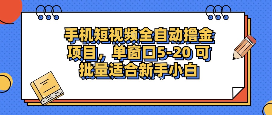 手机短视频掘金项目，单窗口单平台5-20 可批量适合新手小白-蘑菇资源宝库