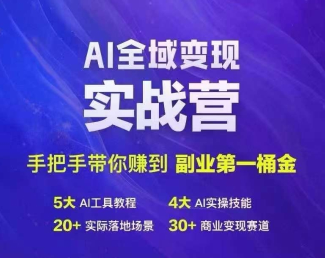 Ai全域变现实战营，手把手带你赚到副业第1桶金-灼光资源宝库