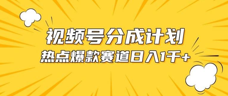 视频号爆款赛道，热点事件混剪，轻松赚取分成收益【揭秘】-灼光资源宝库
