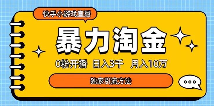 快手小游戏直播3.0玩法，0粉开播，暴力掘金，日入3000+-灼光资源宝库