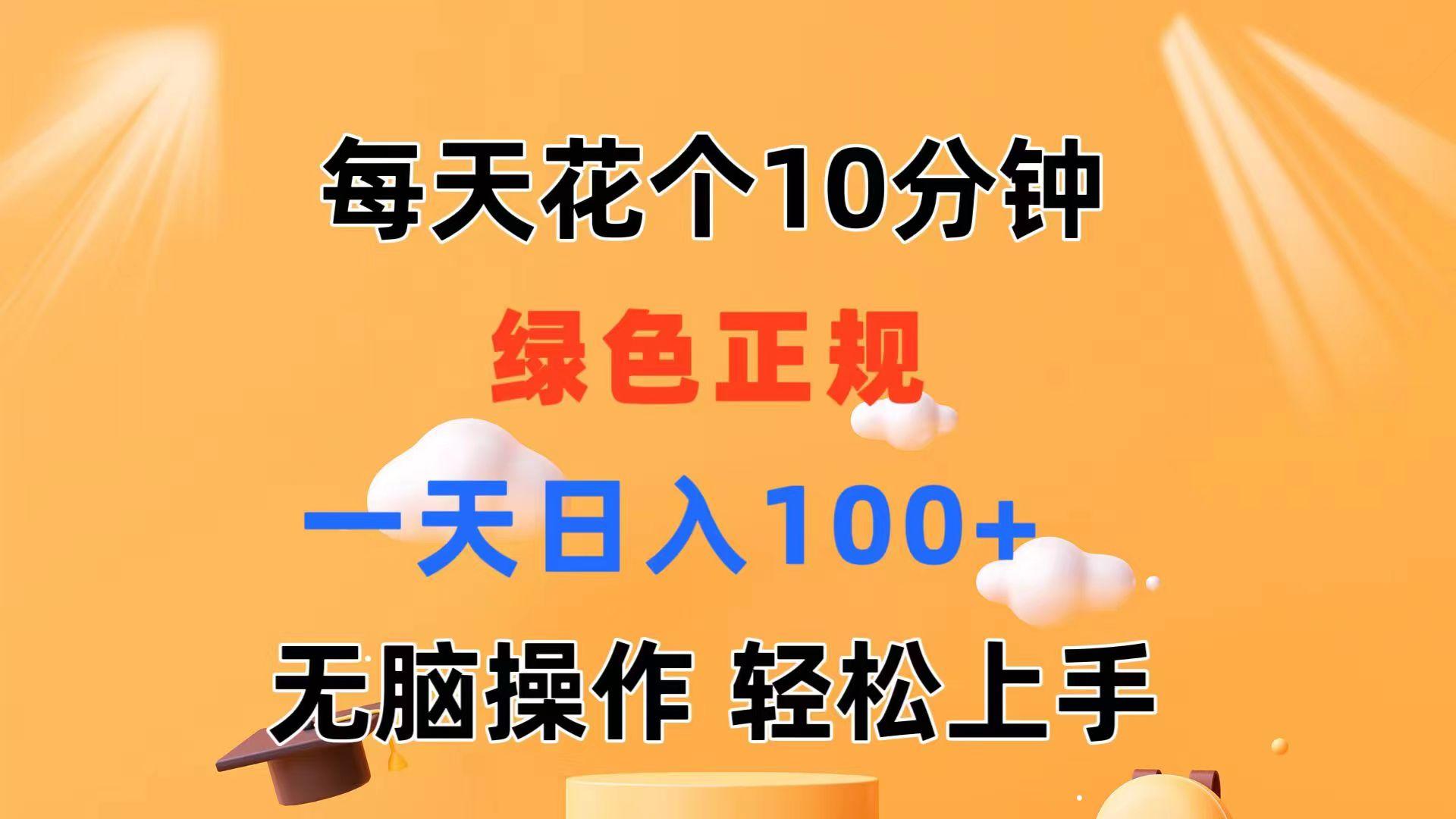每天10分钟 发发绿色视频 轻松日入100+ 无脑操作 轻松上手-灼光资源宝库