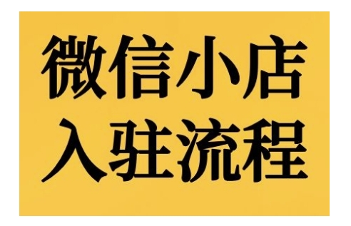 微信小店入驻流程，微信小店的入驻和微信小店后台的功能的介绍演示-灼光资源宝库