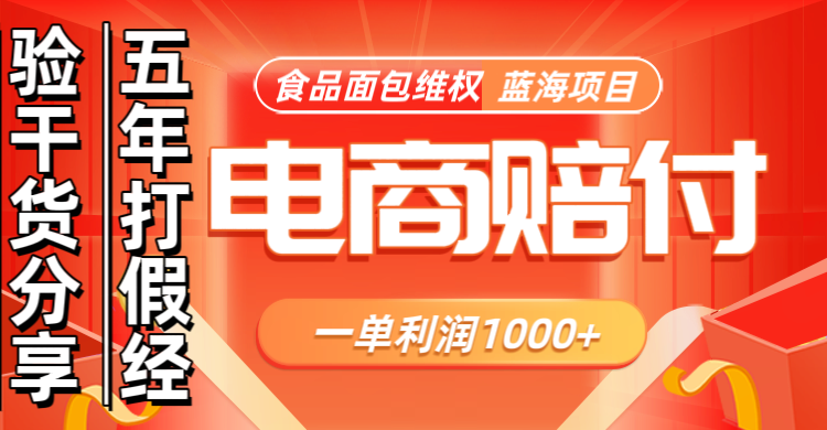 电商购物赔偿食品面包一单利润1000+蓝海项目干货分享-灼光资源宝库