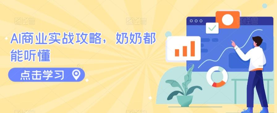 AI商业实战攻略，奶奶都能听懂-灼光资源宝库