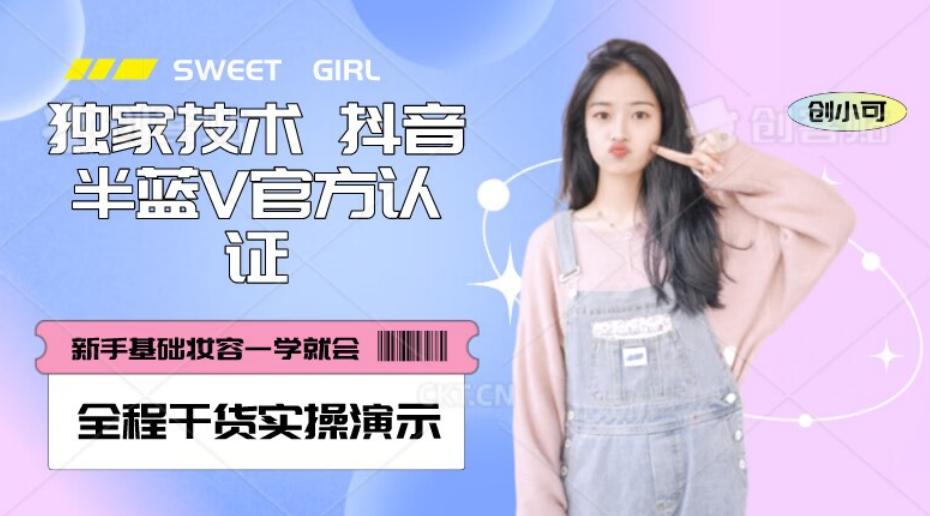 【独家发布】抖音半蓝V官方免费认证技术，全程干货实操演示【揭秘】-灼光资源宝库