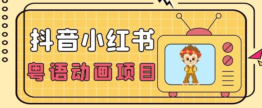 【首发】小众蓝海项目，抖音小红书粤语动画电影玩法，日入1000+-蘑菇资源宝库