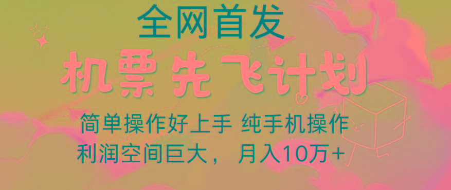 里程积分兑换机票售卖，团队实测做了四年的项目，纯手机操作，小白兼职月入10万+-灼光资源宝库