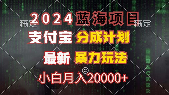 2024蓝海项目，支付宝分成计划，暴力玩法，刷爆播放量，小白月入20000+-灼光资源宝库