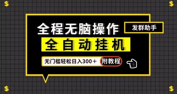 全自动挂机发群助手，零门槛无脑操作，轻松日入300＋（附渠道）【揭秘】-蘑菇资源宝库