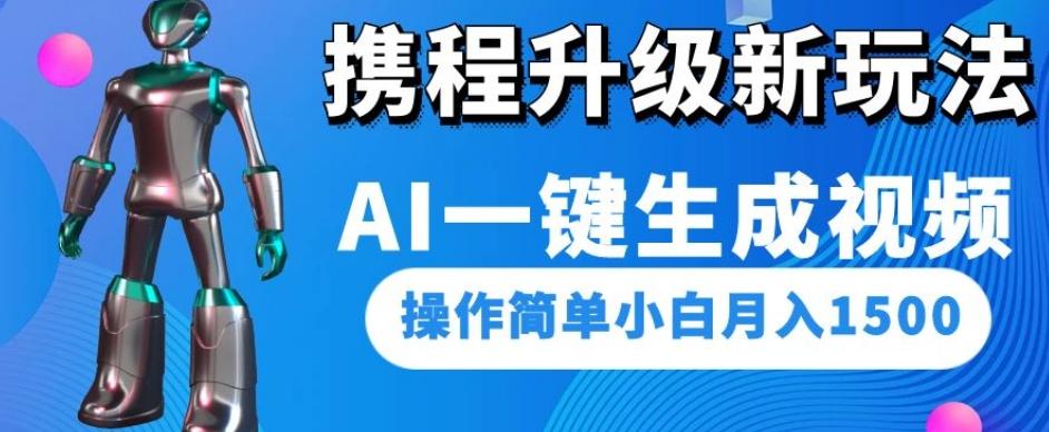 携程升级新玩法AI一键生成视频，操作简单小白月入1500-蘑菇资源宝库