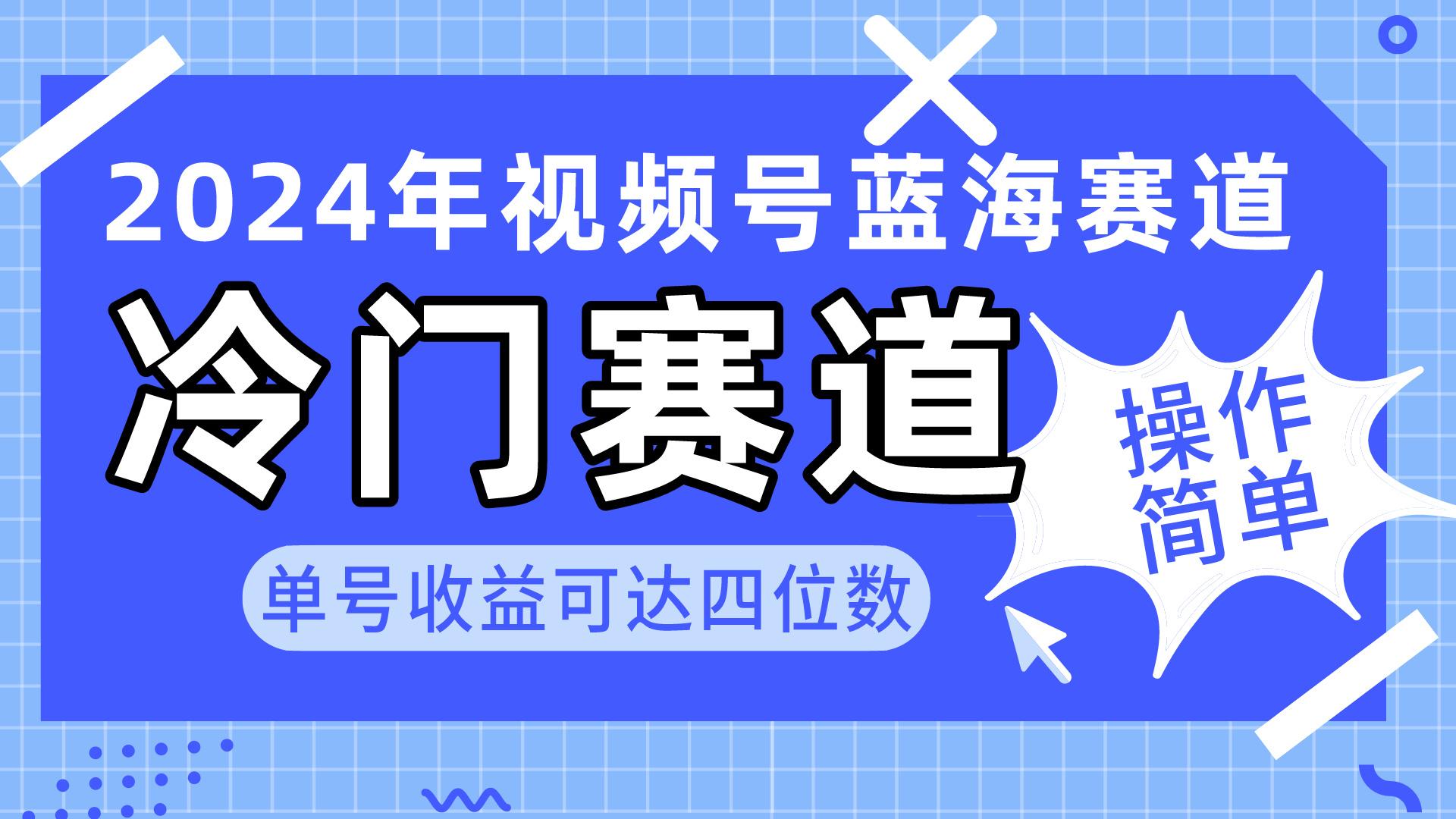 2024视频号冷门蓝海赛道，操作简单 单号收益可达四位数(教程+素材+工具-灼光资源宝库