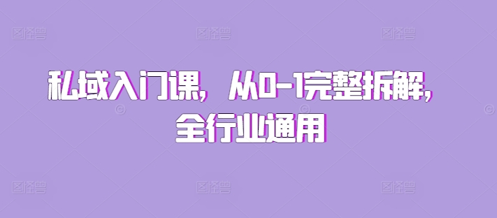 私域入门课，从0-1完整拆解，全行业通用-灼光资源宝库