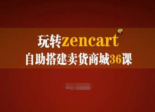 玩转zencart自助搭建卖货商城36课，zencart外贸建站完全实操手册-灼光资源宝库