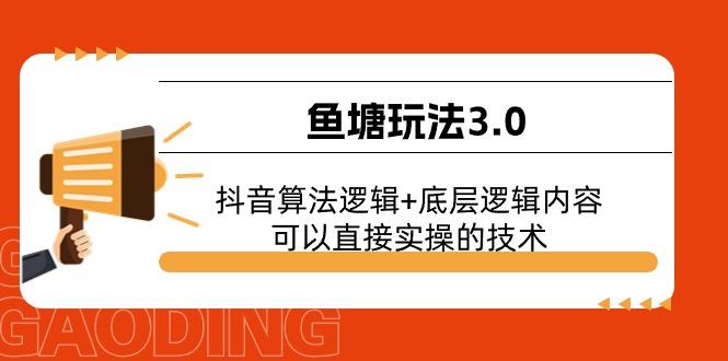 鱼塘玩法3.0：抖音算法逻辑+底层逻辑内容，可以直接实操的技术-灼光资源宝库