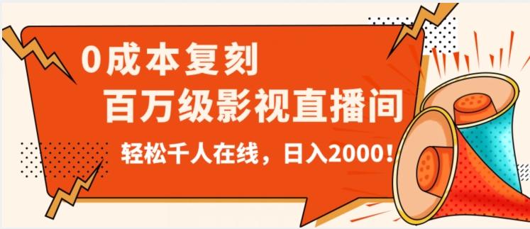 价值9800！0成本复刻抖音百万级影视直播间！轻松千人在线日入2000【揭秘】-蘑菇资源宝库