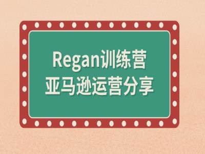 亚马逊流程全解析(Regan训练营)-灼光资源宝库