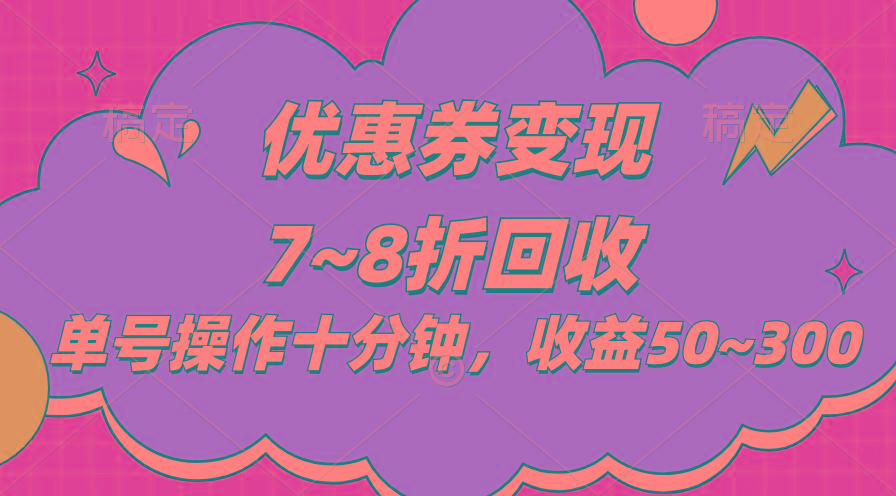 电商平台优惠券变现，单账号操作十分钟，日收益50~300-灼光资源宝库