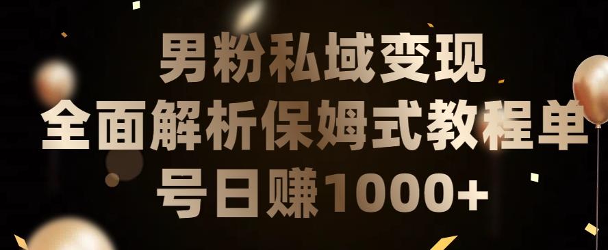 男粉私域长期靠谱的项目，经久不衰的lsp流量，日引流200+，日变现1000+【揭秘】-灼光资源宝库