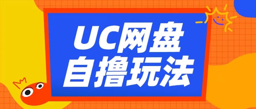 UC网盘自撸拉新玩法，利用云机无脑撸收益，2个小时到手3张【揭秘】-灼光资源宝库