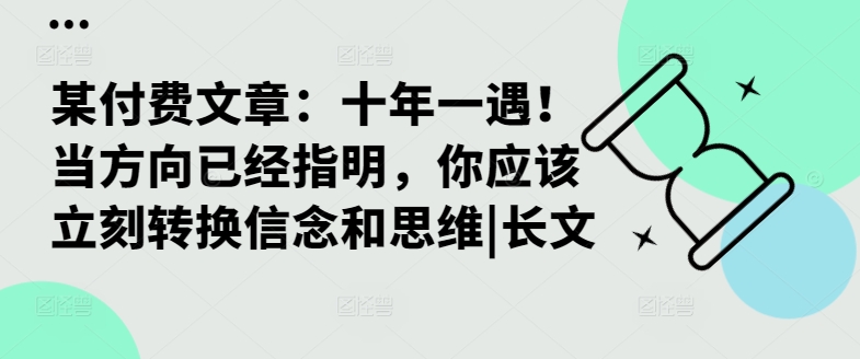 某付费文章：十年一遇！当方向已经指明，你应该立刻转换信念和思维|长文-灼光资源宝库