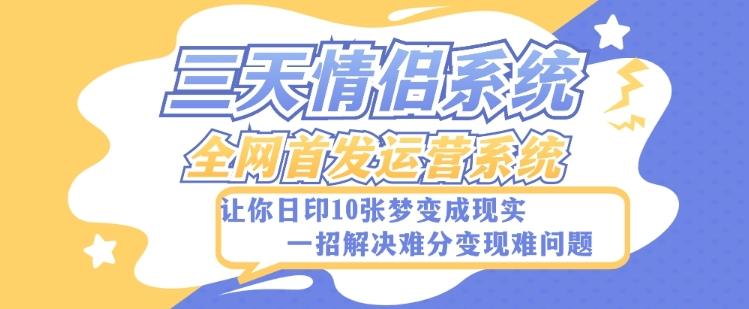 全新三天情侣系统-全网首发附带详细搭建教程-小白也能轻松上手搭建【详细教程+源码】-灼光资源宝库