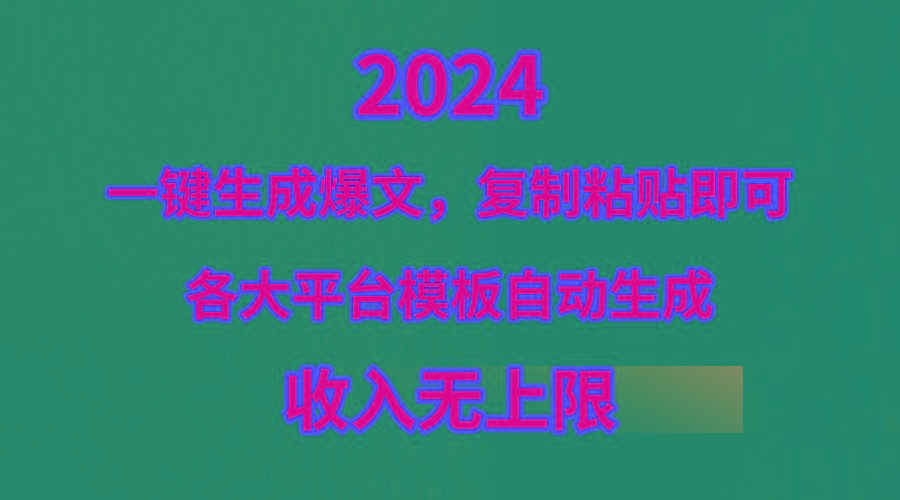 (9940期)4月最新爆文黑科技，套用模板一键生成爆文，无脑复制粘贴，隔天出收益，…-灼光资源宝库