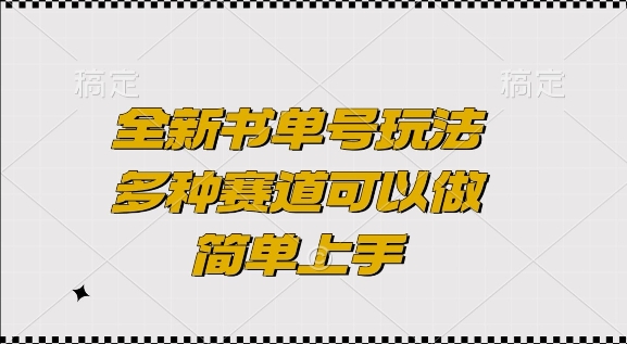 全新书单号玩法，多种赛道可以做，简单上手【揭秘】-灼光资源宝库