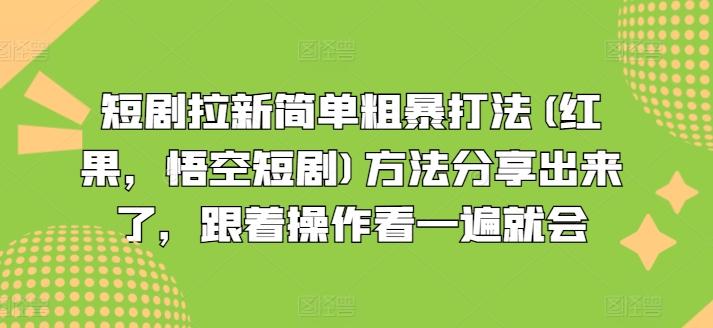 短剧拉新简单粗暴打法(红果，悟空短剧)方法分享出来了，跟着操作看一遍就会-灼光资源宝库