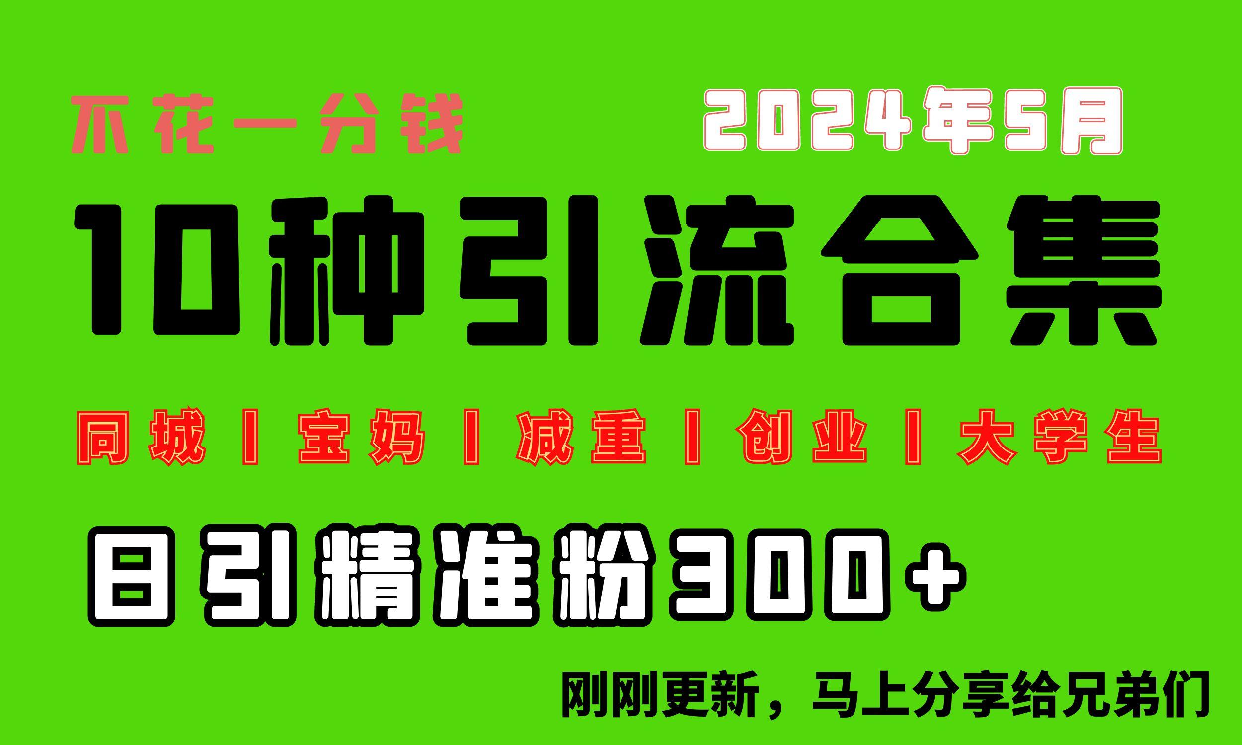 0投入，每天搞300+“同城、宝妈、减重、创业、大学生”等10大流量！-灼光资源宝库