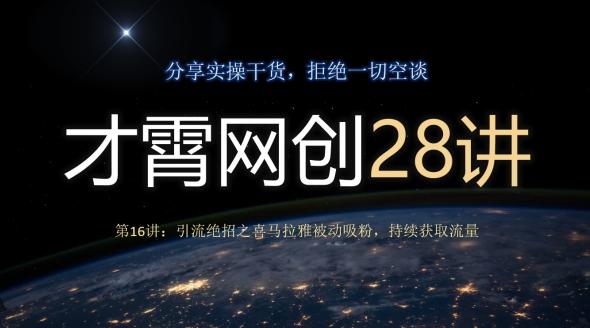 才霄网创28讲第16讲：引流绝招之喜马拉雅被动吸粉，持续获取流量-灼光资源宝库
