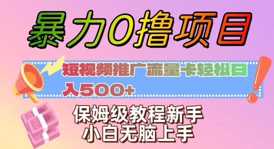 暴力0撸项目：短视频推广流量卡轻松日入500+，保姆级教程新手小白无脑上手【揭秘】-灼光资源宝库