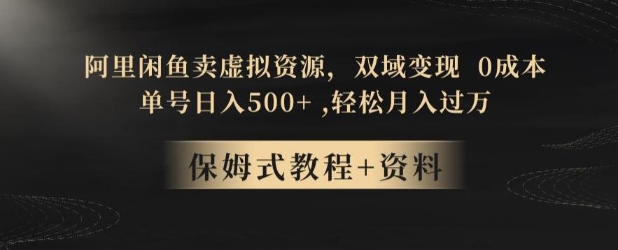 阿里闲鱼卖虚拟资源，双域变现，0成本，日入500+，轻松月入过万-灼光资源宝库