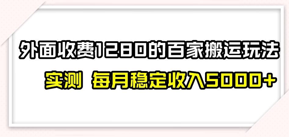 百家号搬运新玩法，实测不封号不禁言，日入300+【揭秘】-蘑菇资源宝库