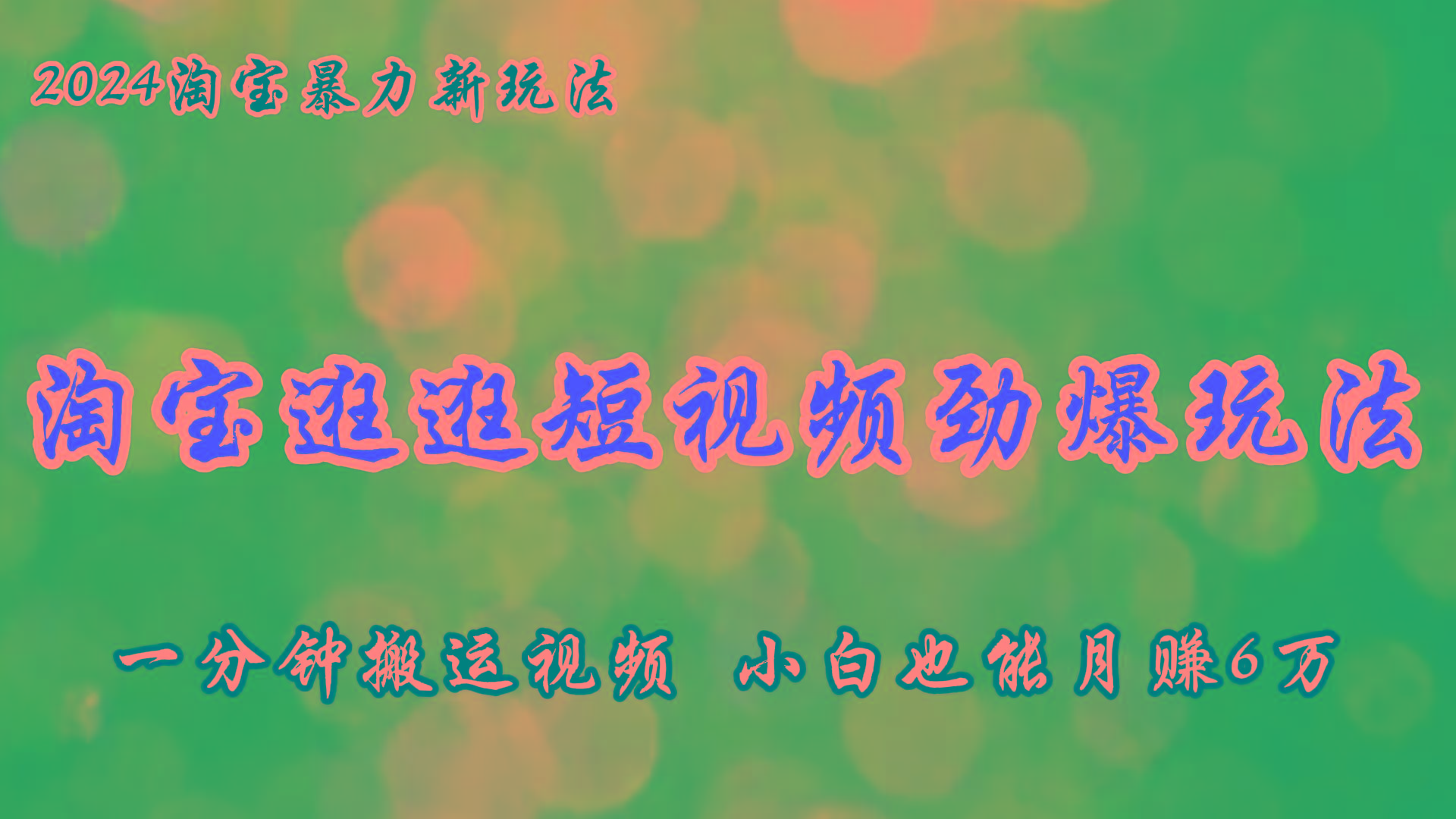 淘宝逛逛短视频劲爆玩法，只需一分钟搬运视频，小白也能月赚6万+-灼光资源宝库