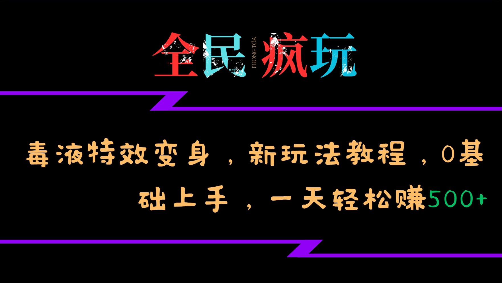 全民疯玩的毒液特效变身，新玩法教程，0基础上手，一天轻松赚500+-蘑菇资源宝库