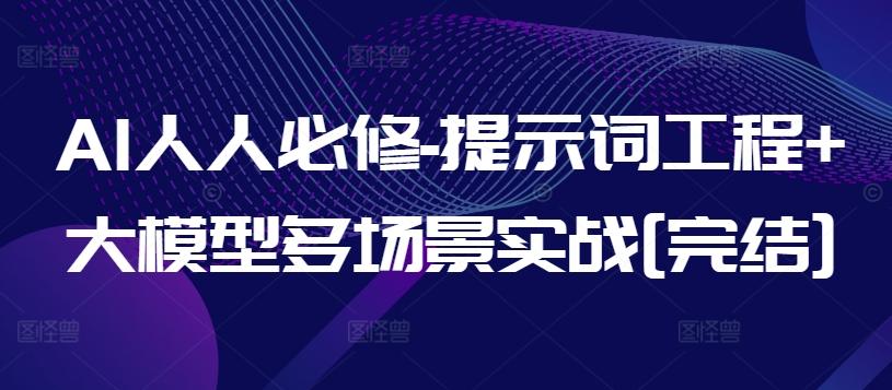 AI人人必修-提示词工程+大模型多场景实战[完结]-蘑菇资源宝库