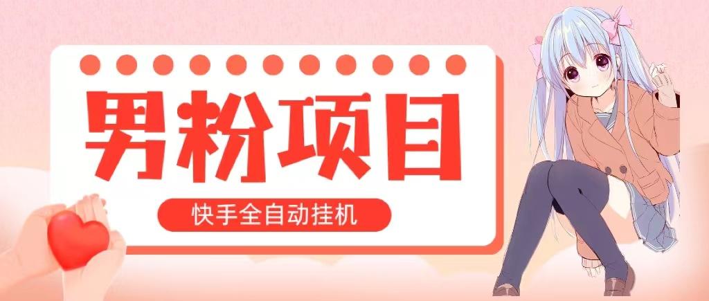 全自动成交 快手挂机 小白可操作 轻松日入1000+ 操作简单 当天见收益-蘑菇资源宝库