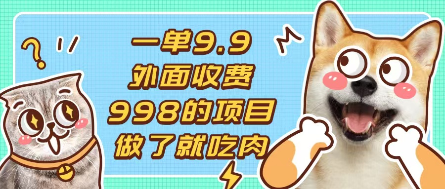 一单9.9的项目，不挑人，小白当天上手，制作作品只需1分钟-灼光资源宝库