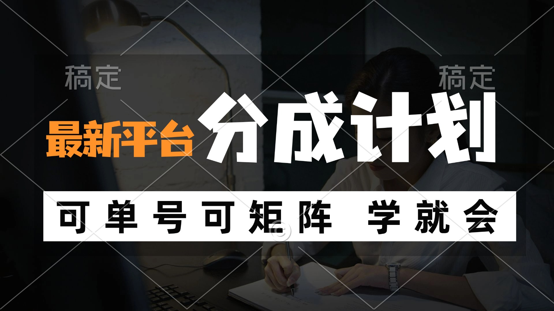 风口项目，最新平台分成计划，可单号 可矩阵单号轻松月入10000+-灼光资源宝库