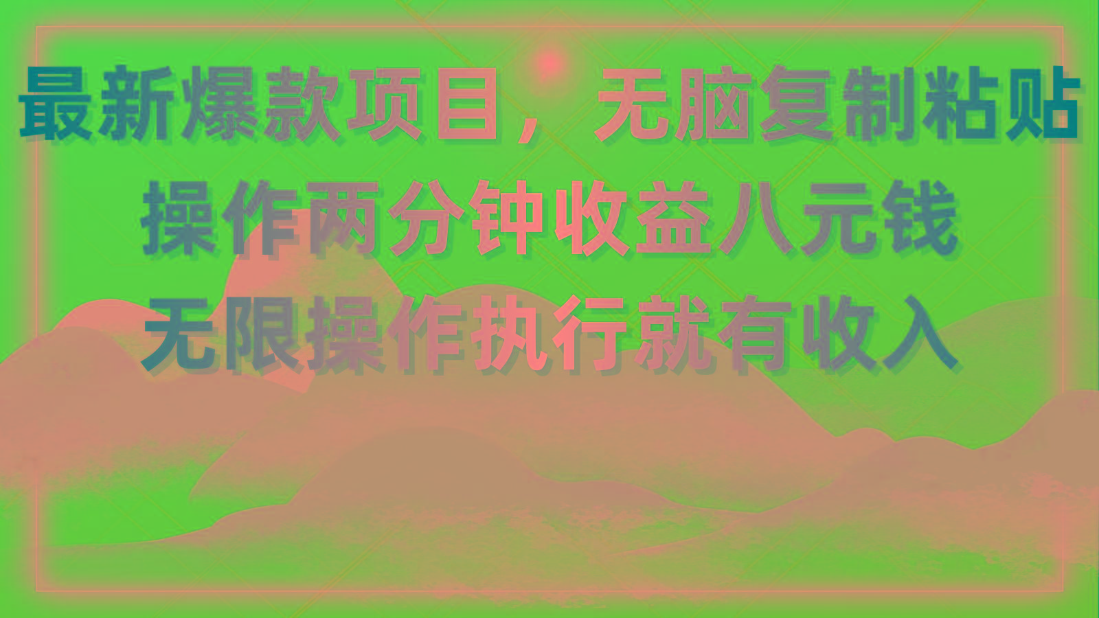最新爆款项目，无脑复制粘贴，操作两分钟收益八元钱，无限操作执行就有…-灼光资源宝库