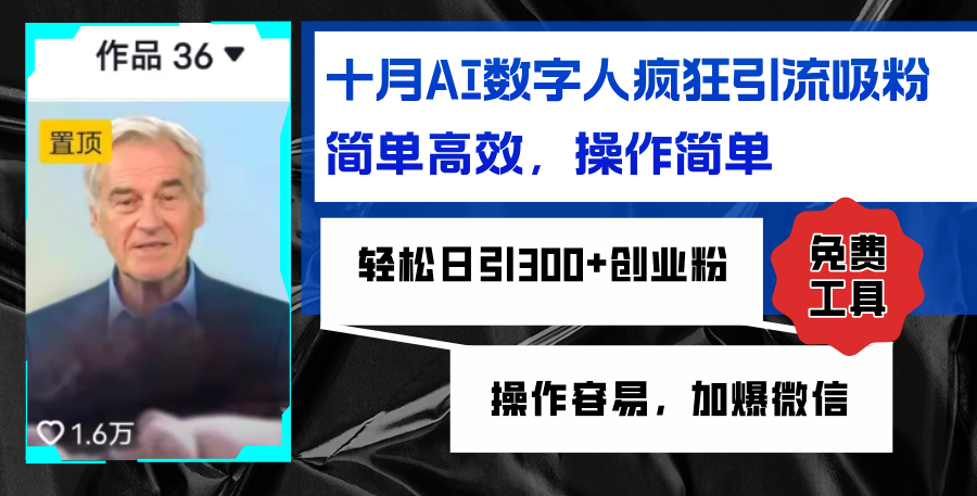 AI数字人疯狂引流吸粉，简单高效，日引300+创业粉 ，操作容易，加爆微信-灼光资源宝库