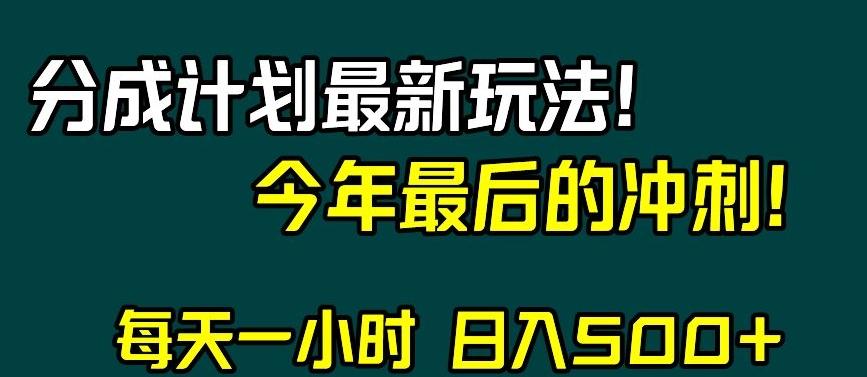 视频号分成计划最新玩法，日入500+，年末最后的冲刺【揭秘】-灼光资源宝库