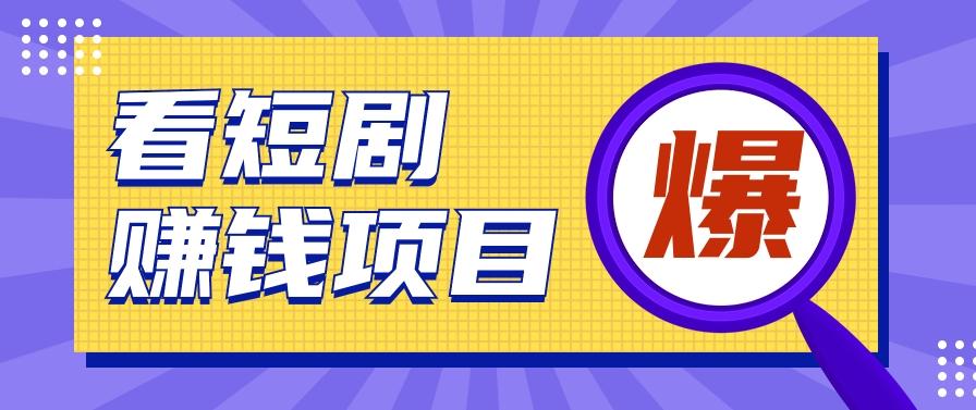 揭秘：红果短剧掘金小项目，通过脚本挂机实现自动化赚钱【视频教程+脚本】-灼光资源宝库
